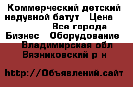 Коммерческий детский надувной батут › Цена ­ 180 000 - Все города Бизнес » Оборудование   . Владимирская обл.,Вязниковский р-н